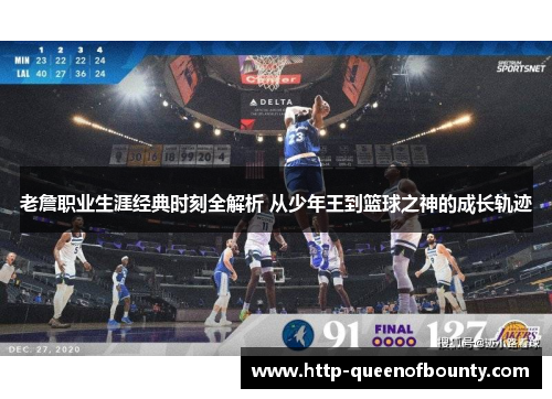 老詹职业生涯经典时刻全解析 从少年王到篮球之神的成长轨迹