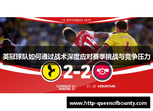 英冠球队如何通过战术深度应对赛季挑战与竞争压力