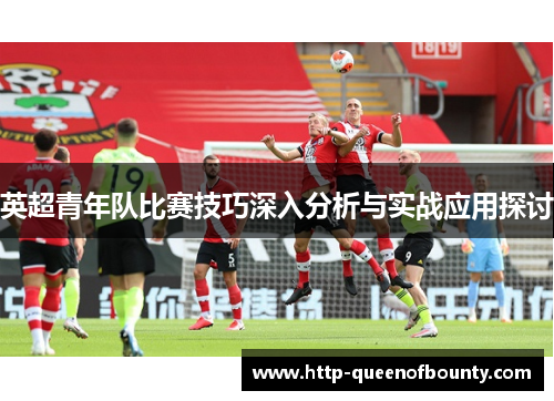 英超青年队比赛技巧深入分析与实战应用探讨