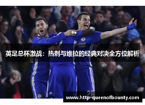 英足总杯激战：热刺与维拉的经典对决全方位解析