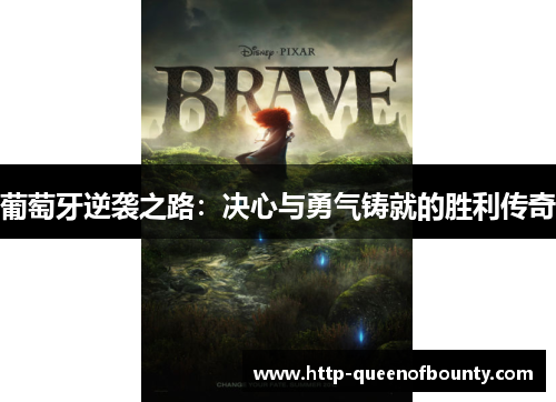 葡萄牙逆袭之路：决心与勇气铸就的胜利传奇