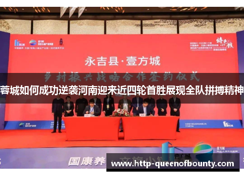 蓉城如何成功逆袭河南迎来近四轮首胜展现全队拼搏精神