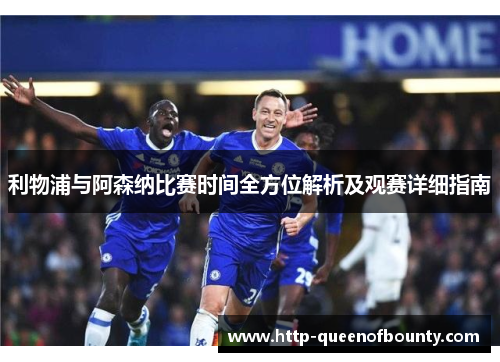 利物浦与阿森纳比赛时间全方位解析及观赛详细指南