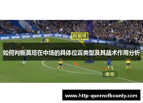 如何判断莫塔在中场的具体位置类型及其战术作用分析