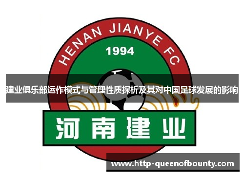 建业俱乐部运作模式与管理性质探析及其对中国足球发展的影响