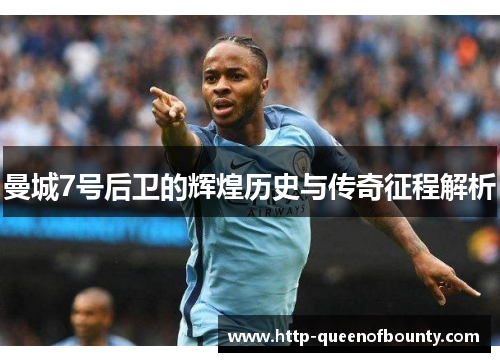 曼城7号后卫的辉煌历史与传奇征程解析