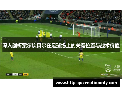 深入剖析索尔坎贝尔在足球场上的关键位置与战术价值