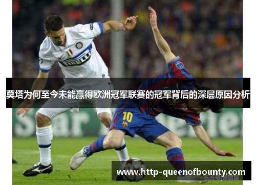 莫塔为何至今未能赢得欧洲冠军联赛的冠军背后的深层原因分析