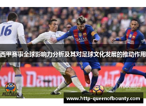 西甲赛事全球影响力分析及其对足球文化发展的推动作用