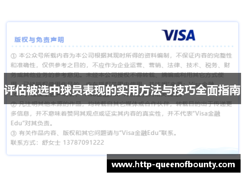评估被选中球员表现的实用方法与技巧全面指南