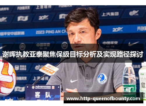 谢晖执教亚泰聚焦保级目标分析及实现路径探讨