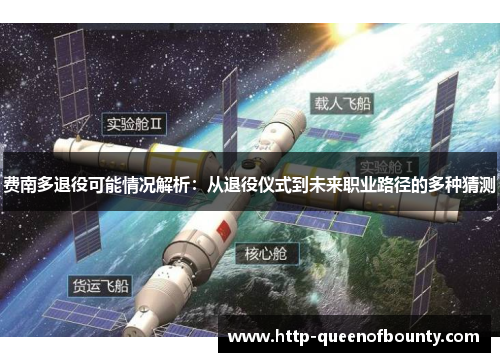费南多退役可能情况解析：从退役仪式到未来职业路径的多种猜测