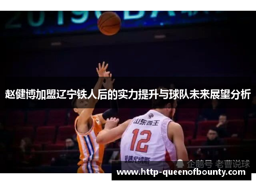 赵健博加盟辽宁铁人后的实力提升与球队未来展望分析