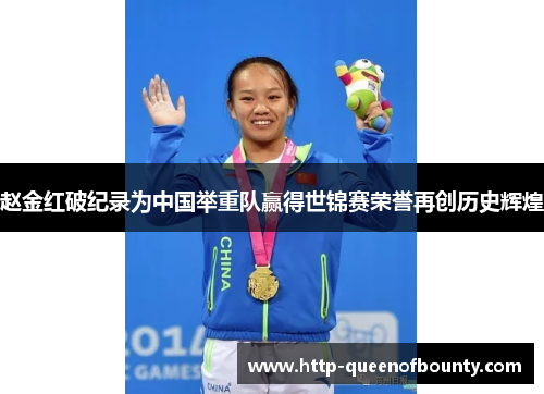赵金红破纪录为中国举重队赢得世锦赛荣誉再创历史辉煌