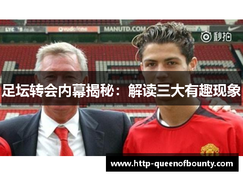 足坛转会内幕揭秘：解读三大有趣现象