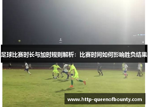 足球比赛时长与加时规则解析：比赛时间如何影响胜负结果