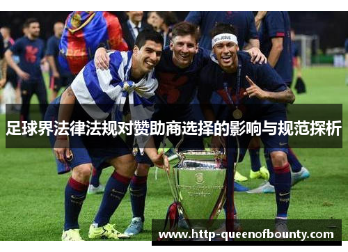 足球界法律法规对赞助商选择的影响与规范探析