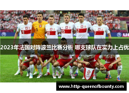 2023年法国对阵波兰比赛分析 哪支球队在实力上占优