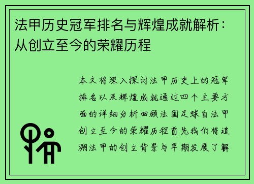 法甲历史冠军排名与辉煌成就解析：从创立至今的荣耀历程