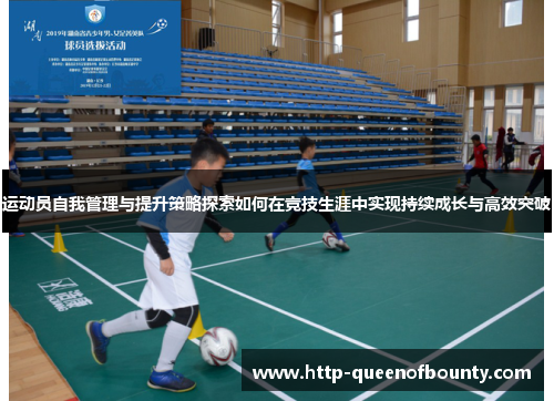 运动员自我管理与提升策略探索如何在竞技生涯中实现持续成长与高效突破