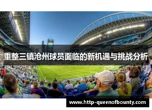 重整三镇沧州球员面临的新机遇与挑战分析