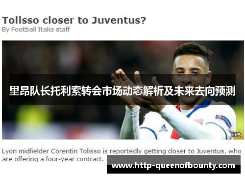 里昂队长托利索转会市场动态解析及未来去向预测
