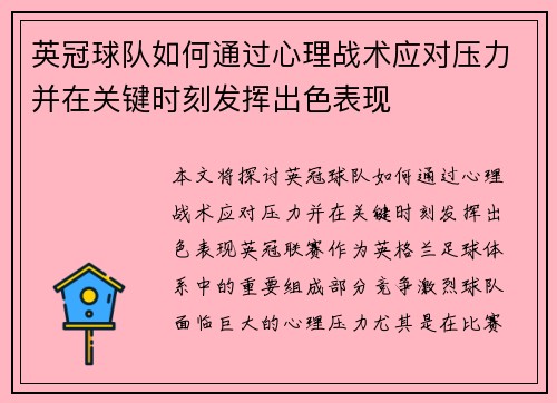 英冠球队如何通过心理战术应对压力并在关键时刻发挥出色表现