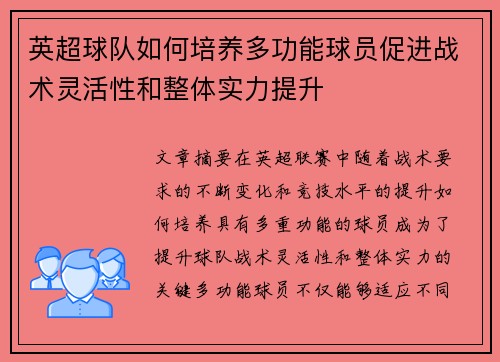 英超球队如何培养多功能球员促进战术灵活性和整体实力提升