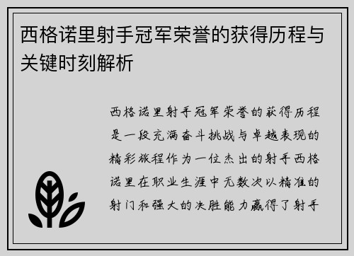 西格诺里射手冠军荣誉的获得历程与关键时刻解析 西格诺里射手冠军荣誉的获得历程与关键时刻解析
