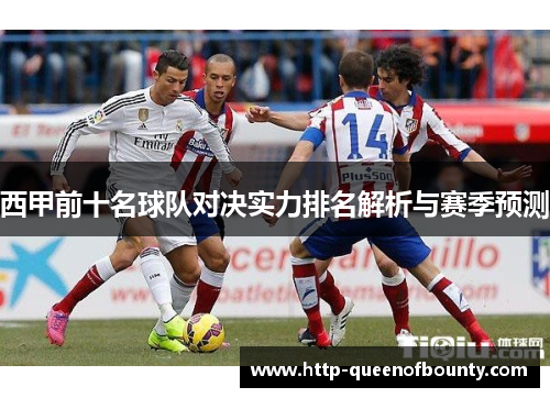 西甲前十名球队对决实力排名解析与赛季预测 西甲前十名球队对决实力排名解析与赛季预测