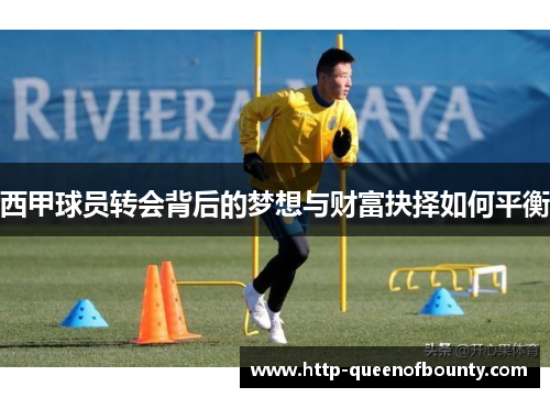 西甲球员转会背后的梦想与财富抉择如何平衡