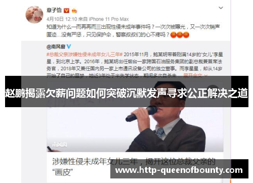 赵鹏揭露欠薪问题如何突破沉默发声寻求公正解决之道 赵鹏揭露欠薪问题如何突破沉默发声寻求公正解决之道