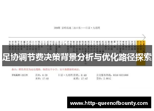 足协调节费决策背景分析与优化路径探索