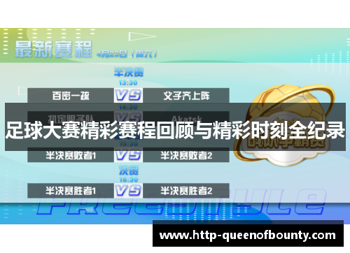 足球大赛精彩赛程回顾与精彩时刻全纪录 足球大赛精彩赛程回顾与精彩时刻全纪录