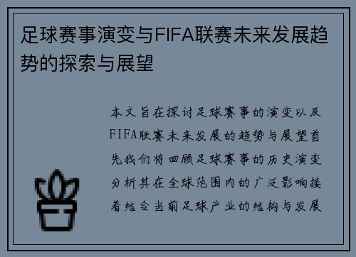 足球赛事演变与FIFA联赛未来发展趋势的探索与展望 足球赛事演变与FIFA联赛未来发展趋势的探索与展望