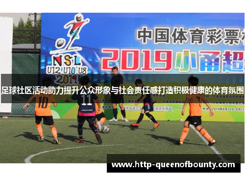 足球社区活动助力提升公众形象与社会责任感打造积极健康的体育氛围 足球社区活动助力提升公众形象与社会责任感打造积极健康的体育氛围