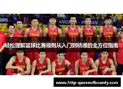 轻松理解篮球比赛规则从入门到精通的全方位指南
