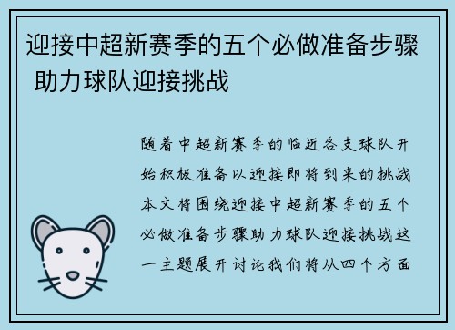 迎接中超新赛季的五个必做准备步骤 助力球队迎接挑战