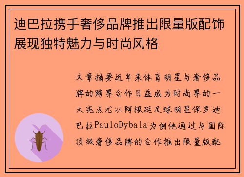 迪巴拉携手奢侈品牌推出限量版配饰展现独特魅力与时尚风格 迪巴拉携手奢侈品牌推出限量版配饰展现独特魅力与时尚风格