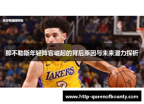 那不勒斯年轻阵容崛起的背后原因与未来潜力探析 那不勒斯年轻阵容崛起的背后原因与未来潜力探析