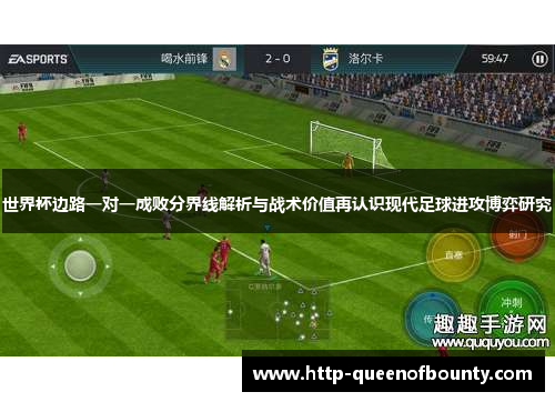 世界杯边路一对一成败分界线解析与战术价值再认识现代足球进攻博弈研究 世界杯边路一对一成败分界线解析与战术价值再认识现代足球进攻博弈研究