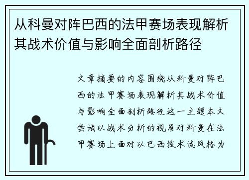 从科曼对阵巴西的法甲赛场表现解析其战术价值与影响全面剖析路径