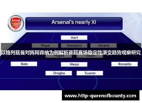 以格列兹曼对阵阿森纳为例解析英超赛场稳定性演变趋势观察研究