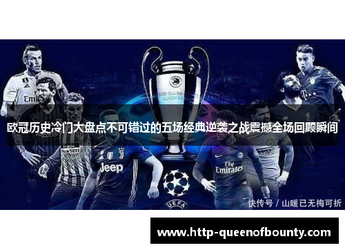 欧冠历史冷门大盘点不可错过的五场经典逆袭之战震撼全场回顾瞬间