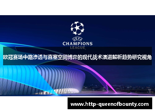 欧冠赛场中路渗透与直塞空间博弈的现代战术演进解析趋势研究视角