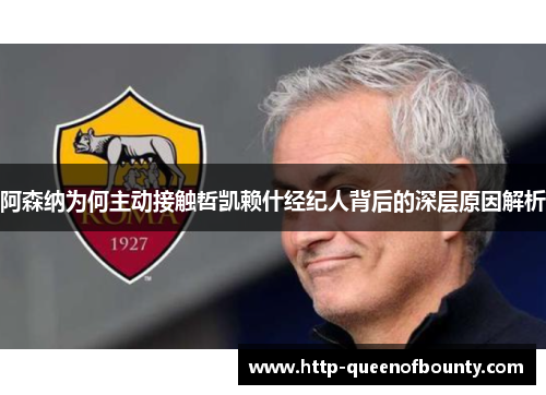 阿森纳为何主动接触哲凯赖什经纪人背后的深层原因解析