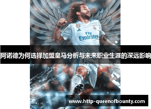 阿诺德为何选择加盟皇马分析与未来职业生涯的深远影响
