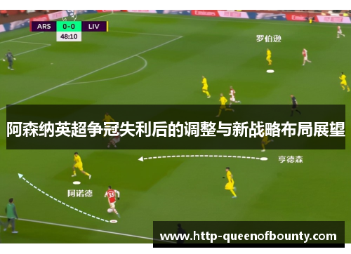 阿森纳英超争冠失利后的调整与新战略布局展望