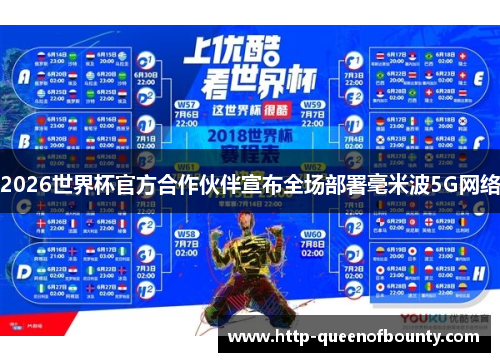 2026世界杯官方合作伙伴宣布全场部署毫米波5G网络