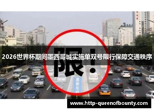 2026世界杯期间墨西哥城实施单双号限行保障交通秩序